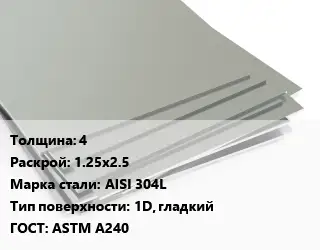 Лист нержавеющий 4 1.25х2.5 Сталь: AISI 304L Тип:1D, гладкий ASTM A240